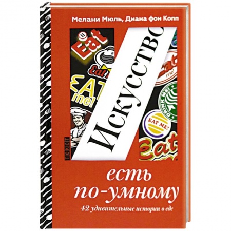 Общие вопросы по кулинарии, книга Искусство есть по-умному