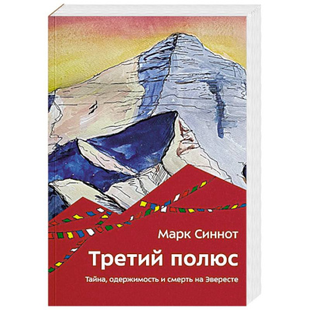 Приключения, книга Третий полюс. Тайна, одержимость и смерть на Эвересте