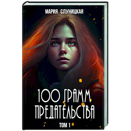 Фантастика, фэнтези, книга 100 грамм предательства. Кн. 1