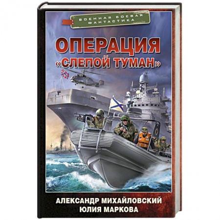 Фантастика, фэнтези, книга Операция «Слепой Туман»