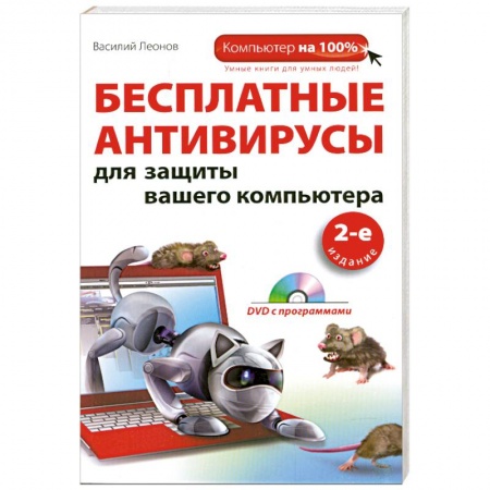 Книги, книга Бесплатные антивирусы для защиты вашего компьютера (+DVD)