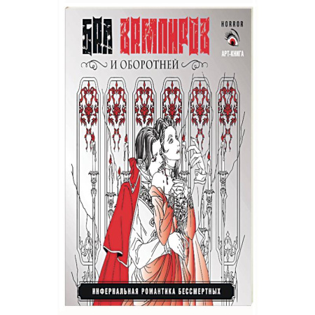 Фантастика, фэнтези, книга Бал вампиров и оборотней. Инфернальная романтика бессмертных