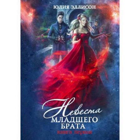 Фантастика, фэнтези, книга Невеста младшего брата