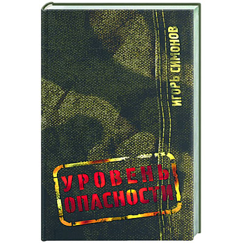 Уровень опасности