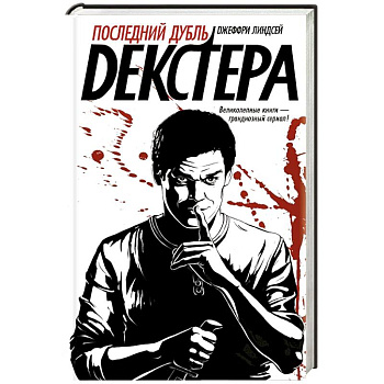 Последний дубль Декстера