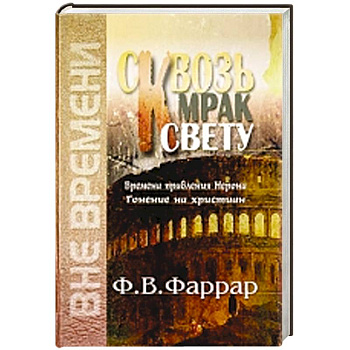 Сквозь мрак к свету