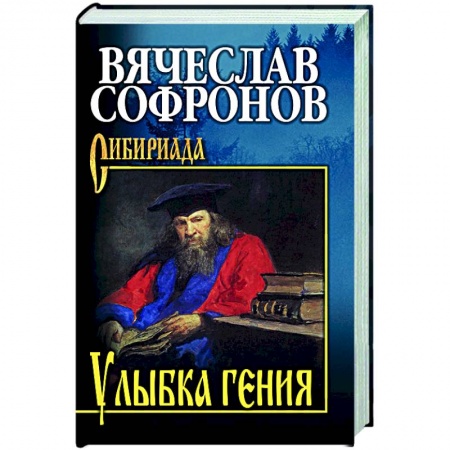 Историческая художественная проза, книга Улыбка гения