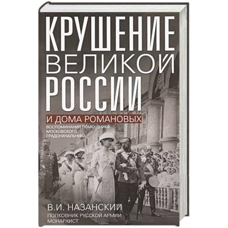 От Руси до России, книга Крушение великой России и Дома Романовых. Воспоминания помощника московского градоначальника