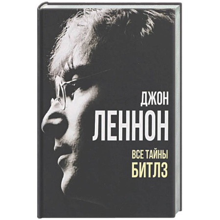 Мемуары, биографии, книга Джон Леннон. Все тайны 'Битлз'