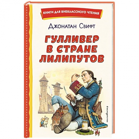 Проза для детей, книга Гулливер в стране лилипутов