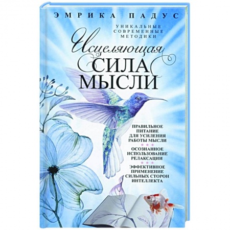 Достижение успеха в жизни, книга Исцеляющая сила мысли. Уникальные современные методики