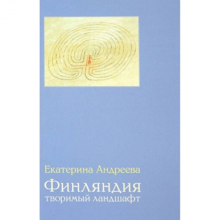 Культура, искусство, книга Финляндия. Творимый ландшафт