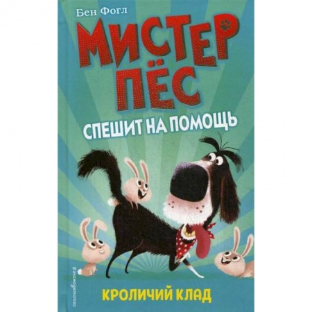 Приключения, книга Кроличий клад