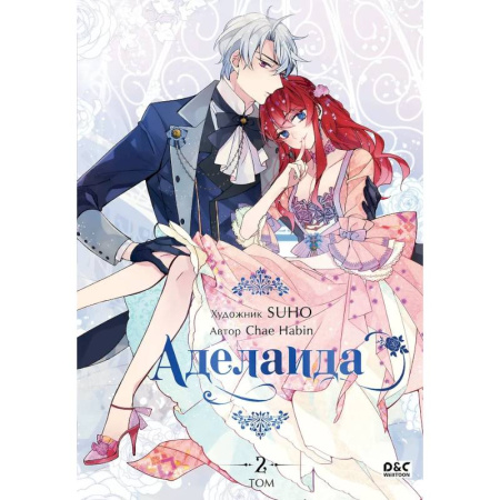 Развлечения. Праздники. Юмор, книга Аделаида. Том 2