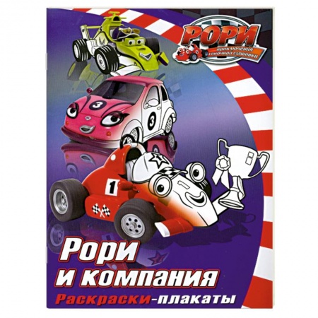 Книги, книга Рори и компания. Раскраски- плакаты