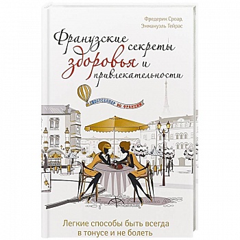 Французские секреты здоровья и привлекательности
