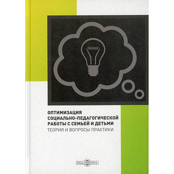 Оптимизация социально-педагогической работы с семьей и детьми: коллективная монография..