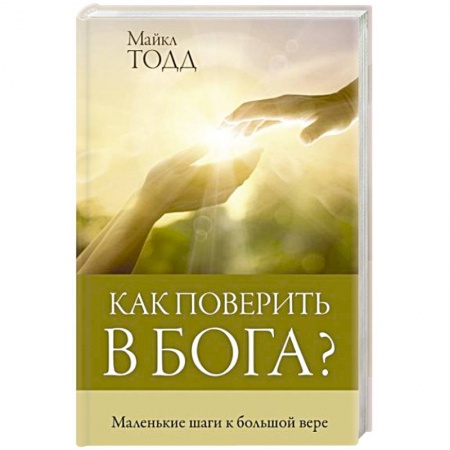 Христианство, книга Как поверить в Бога?