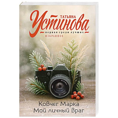 Детективы, триллеры, книга Ковчег Марка. Мой личный враг