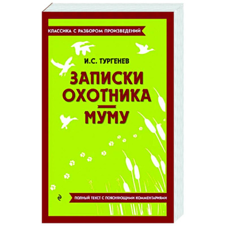 Проза для детей, книга Записки охотника. Муму
