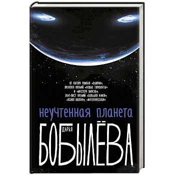 Неучтенная планета, или Как достичь душевной гармонии