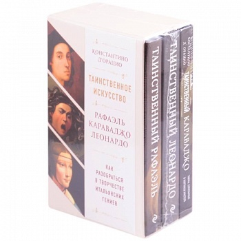 Таинственное искусство: Рафаэль, Леонардо, Караваджо. Комплект из трех книг