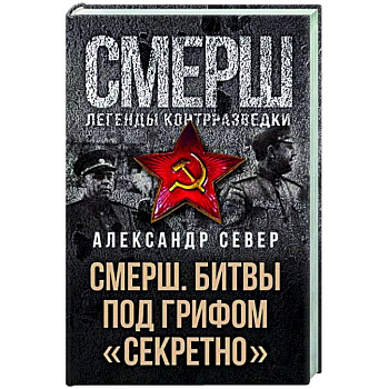 Смерш. Битвы под грифом 'секретно' Смерш. Битвы под грифом 'секретно'