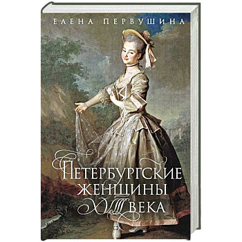 Петербургские женщины XVIII века Петербургские женщины XVIII века