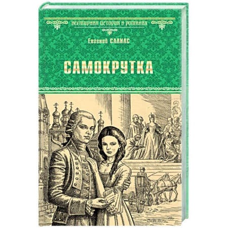 Историческая художественная проза, книга Самокрутка