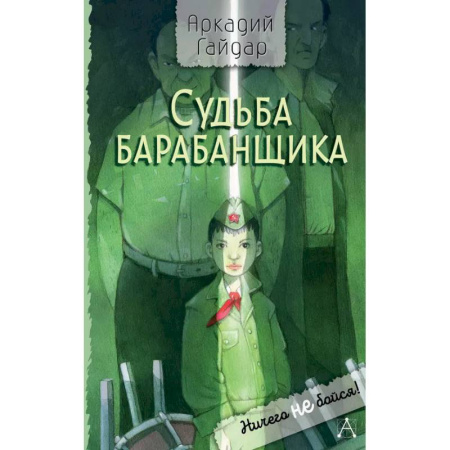 Проза для детей, книга Судьба барабанщика