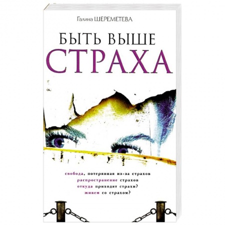 Книги, книга Быть выше страха