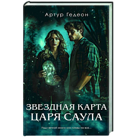 Детективы, триллеры, книга Звездная карта царя Саула
