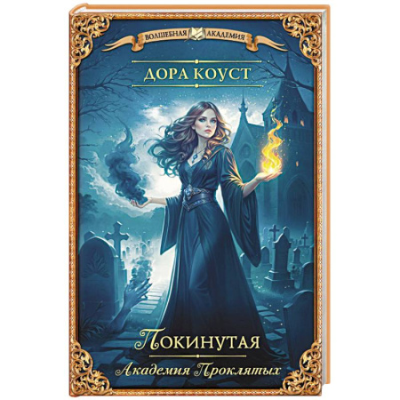 Фантастика, фэнтези, книга Покинутая. Академия Проклятых