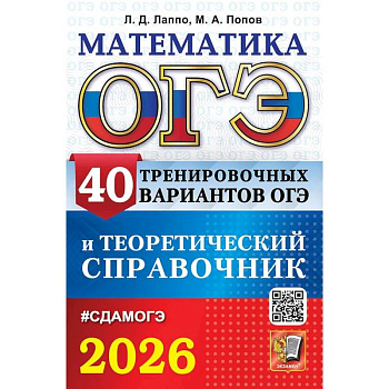 ОГЭ 2026. Математика. 40 тренировочных вариантов ОГЭ и теоретический справочник ОГЭ 2026. Математика. 40 тренировочных вариантов ОГЭ и теоретический справочник