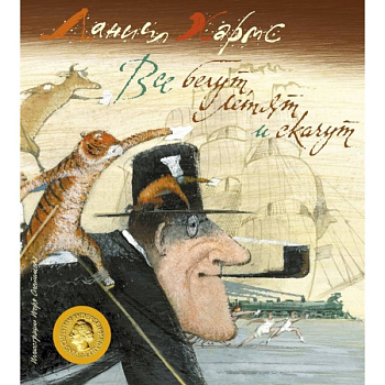Все бегут, летят и скачут Все бегут, летят и скачут