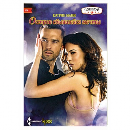 Книги, книга Остров сбывшейся мечты