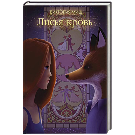 Фантастика, фэнтези, книга Лисья кровь