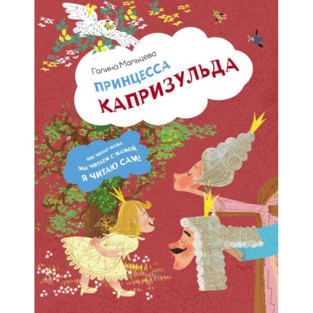 Книги для дошкольников (4-6 лет), книга Принцесса Капризульда
