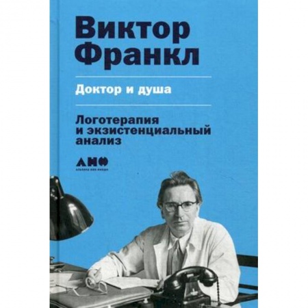 Специальная медицина, книга Доктор и душа. Логотерапия и экзистенциальный анализ