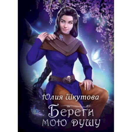 Фантастика, фэнтези, книга Береги мою душу