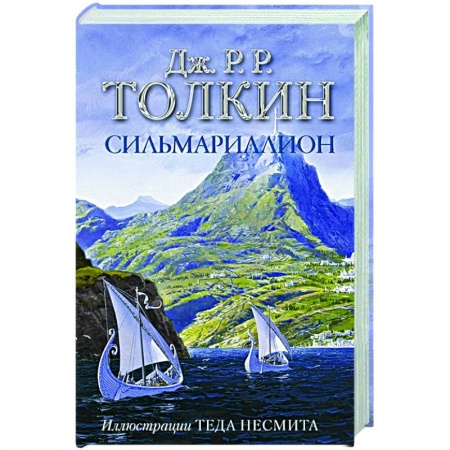 Фантастика, фэнтези, книга Сильмариллион