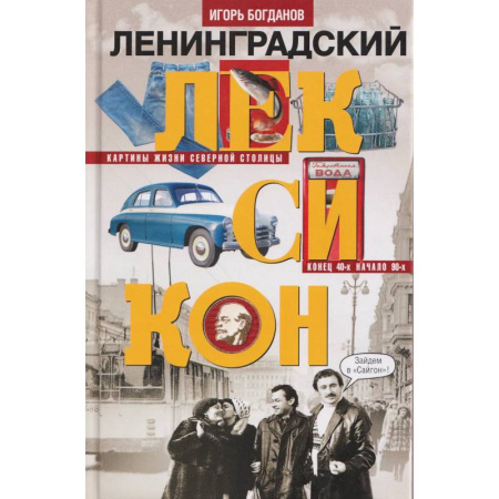 От Руси до России, книга Ленинградский лексикон