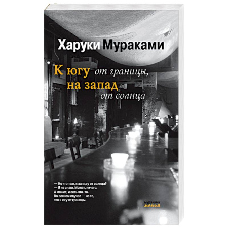 Классика, современная литература, книга К югу от границы, на запад от солнца