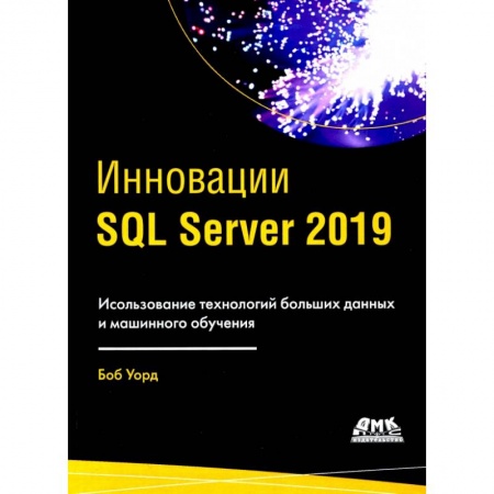 Разработка программного обеспечения, книга Инновации SQL SERVER 2019