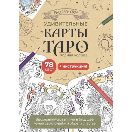 Гадания, толкования снов, книга Карты Таро. Набор карт для раскрашивания (крафт)