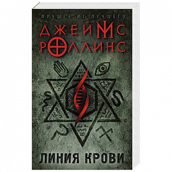 Линия крови