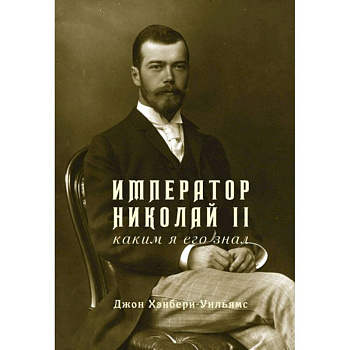 Император Николай II.Каким я его знал Император Николай II.Каким я его знал