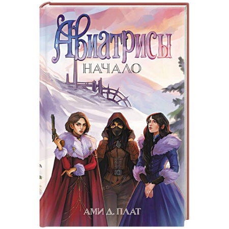 Фантастика, фэнтези, книга Авиатрисы. Начало