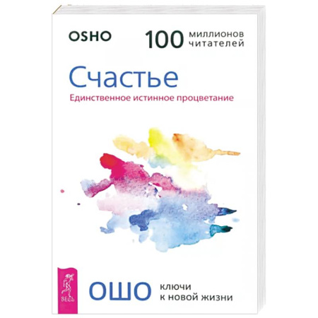 Психологическая практика, книга Счастье. Единственное истинное процветание