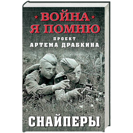 Мемуары, биографии, книга Снайперы
